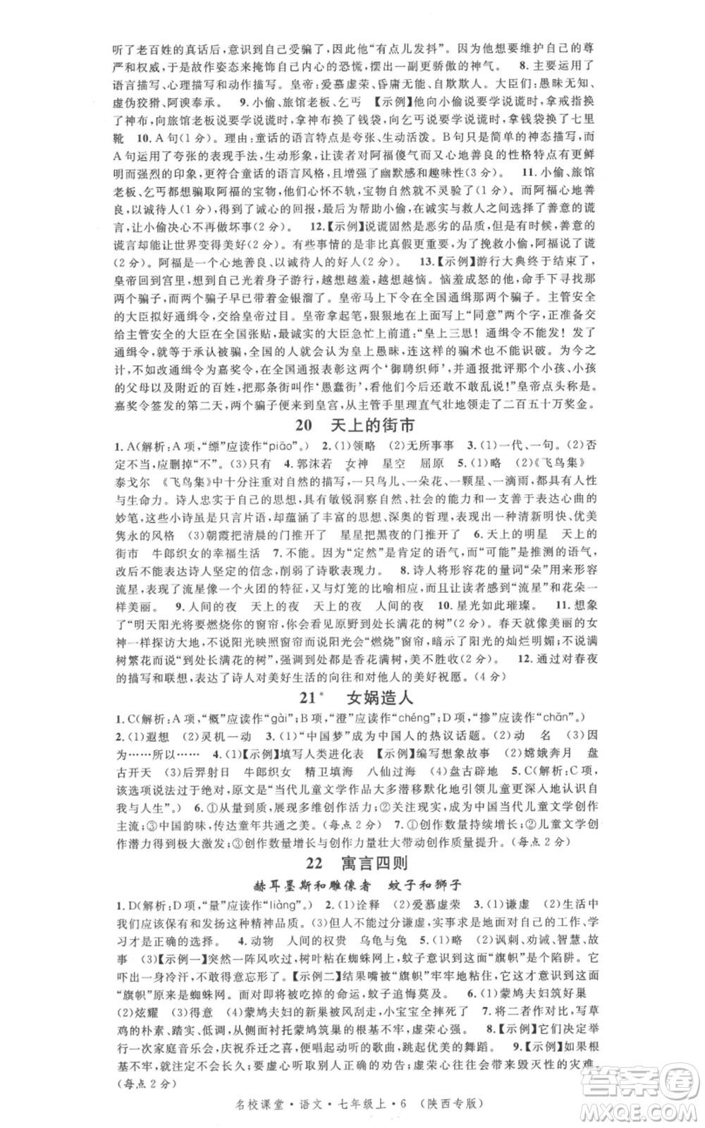 安徽師范大學(xué)出版社2021名校課堂七年級(jí)上冊(cè)語(yǔ)文人教版晨讀手冊(cè)陜西專版參考答案