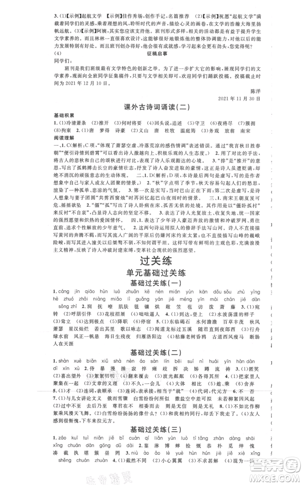 安徽師范大學(xué)出版社2021名校課堂七年級(jí)上冊(cè)語(yǔ)文人教版晨讀手冊(cè)陜西專版參考答案