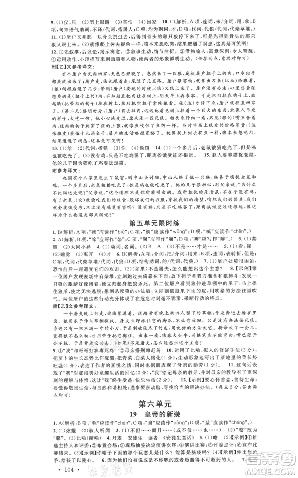 安徽師范大學(xué)出版社2021名校課堂七年級(jí)上冊(cè)語(yǔ)文人教版晨讀手冊(cè)陜西專版參考答案