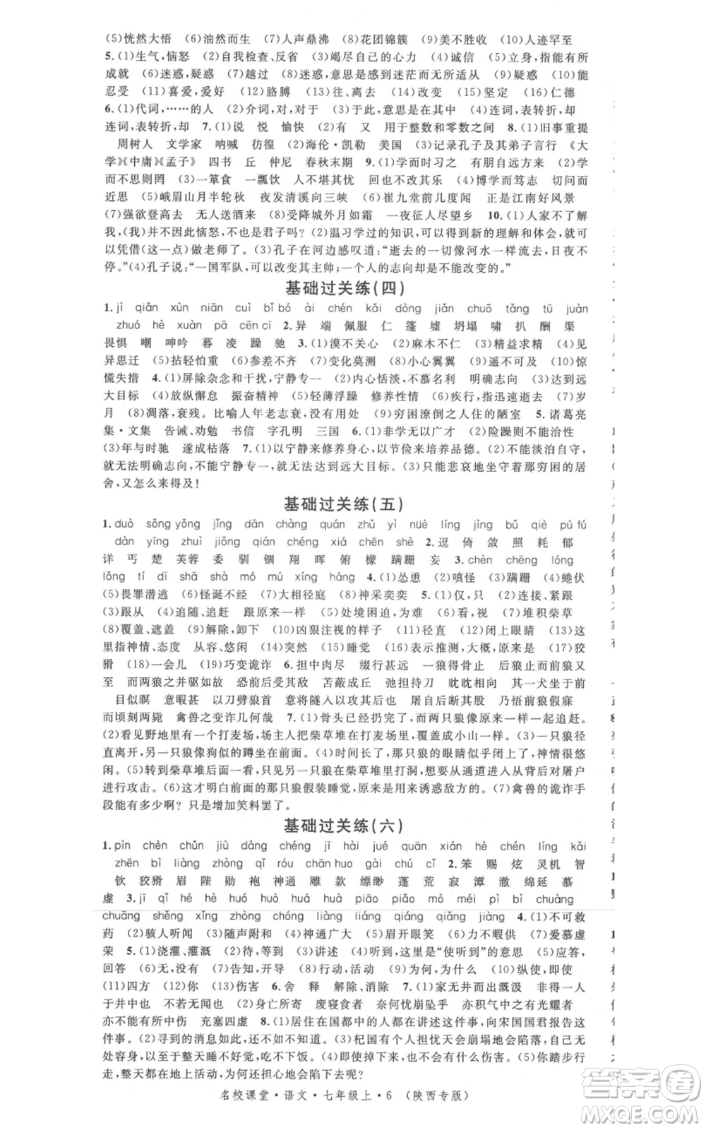 安徽師范大學(xué)出版社2021名校課堂七年級(jí)上冊(cè)語(yǔ)文人教版晨讀手冊(cè)陜西專版參考答案