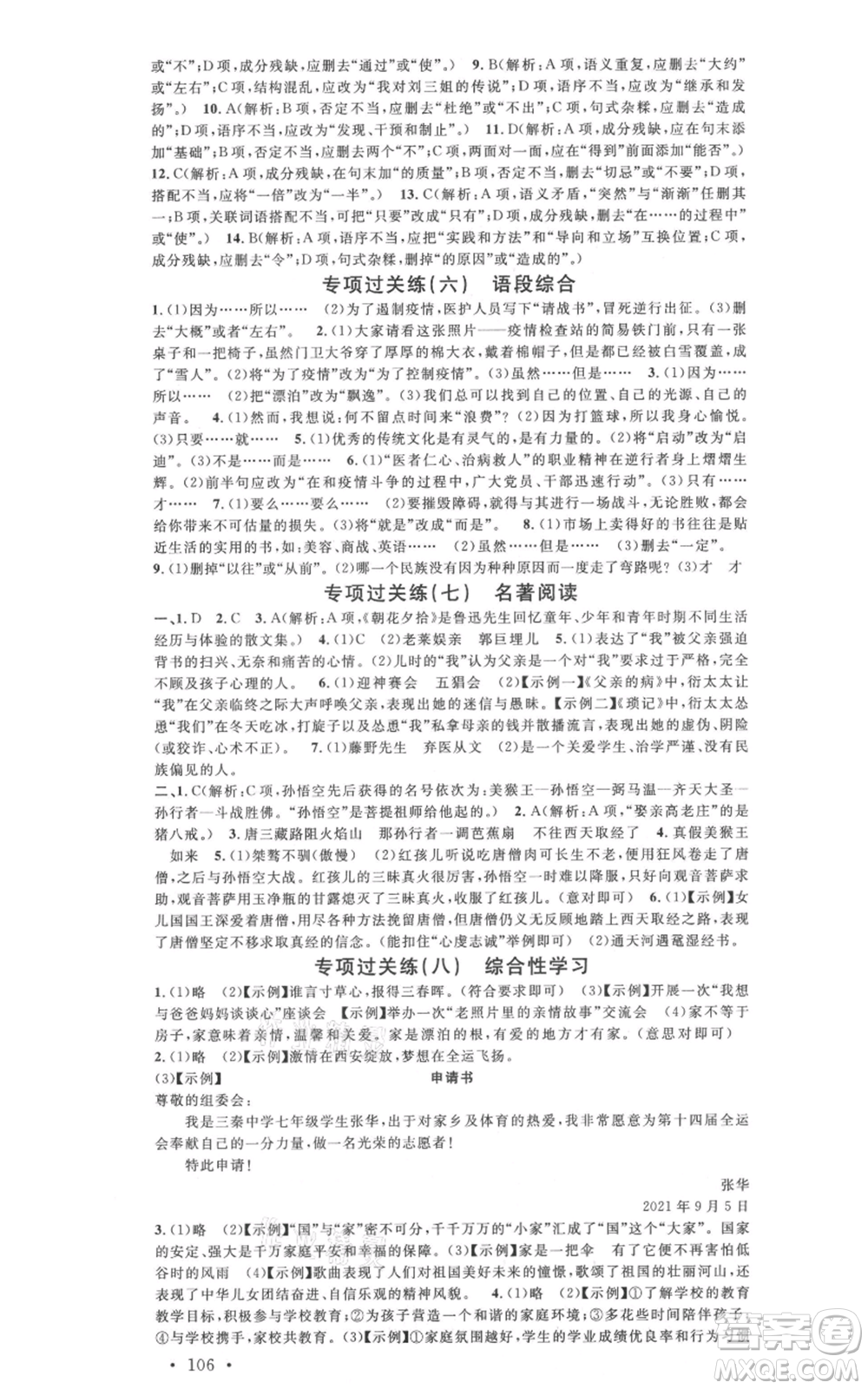 安徽師范大學(xué)出版社2021名校課堂七年級(jí)上冊(cè)語(yǔ)文人教版晨讀手冊(cè)陜西專版參考答案