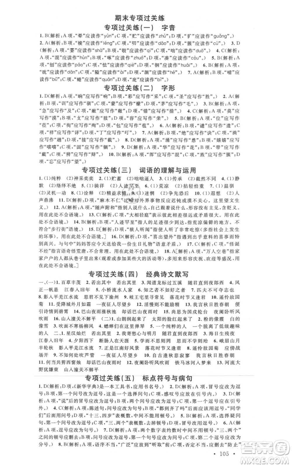 安徽師范大學(xué)出版社2021名校課堂七年級(jí)上冊(cè)語(yǔ)文人教版晨讀手冊(cè)陜西專版參考答案