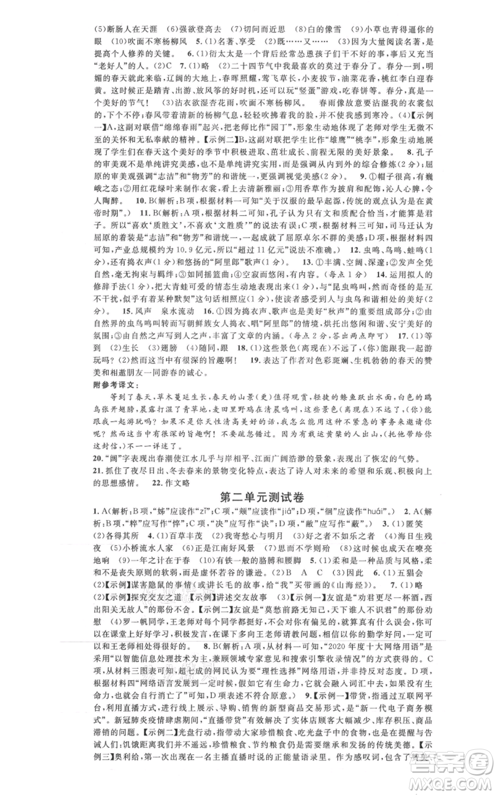 安徽師范大學(xué)出版社2021名校課堂七年級(jí)上冊(cè)語(yǔ)文人教版晨讀手冊(cè)陜西專版參考答案