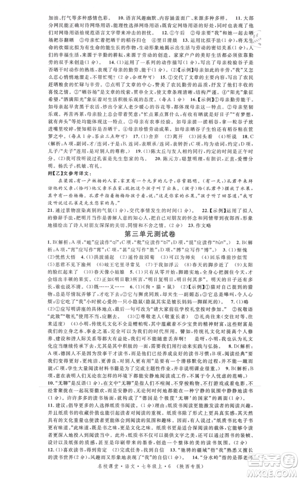 安徽師范大學(xué)出版社2021名校課堂七年級(jí)上冊(cè)語(yǔ)文人教版晨讀手冊(cè)陜西專版參考答案