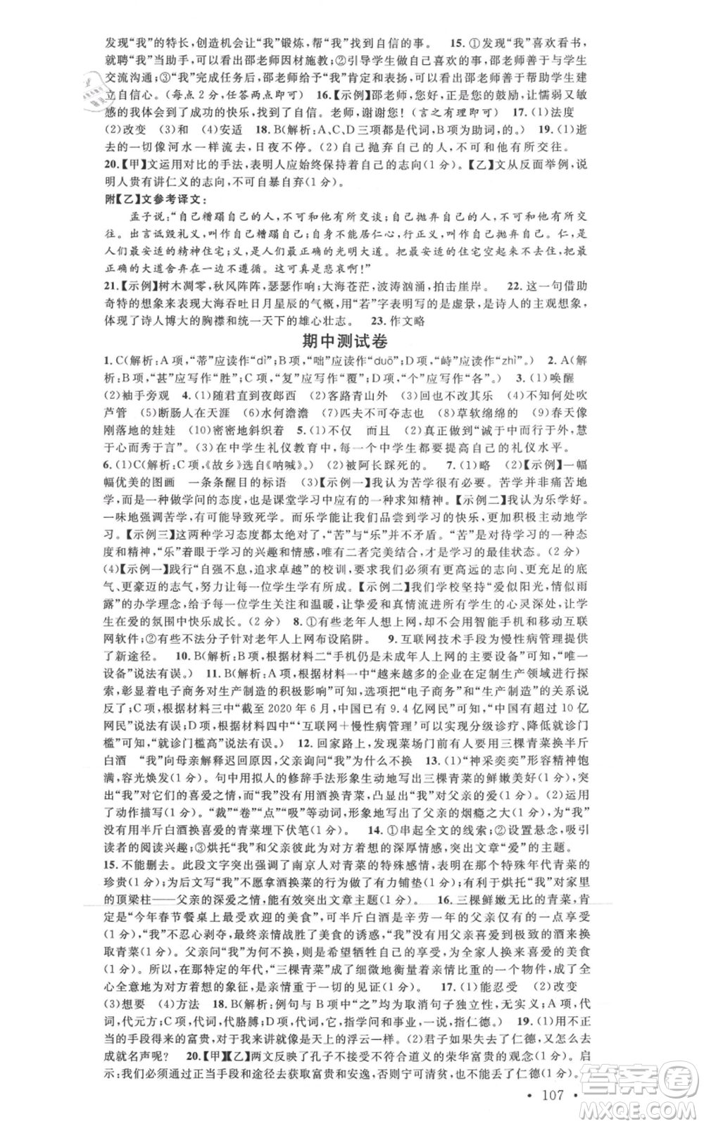 安徽師范大學(xué)出版社2021名校課堂七年級(jí)上冊(cè)語(yǔ)文人教版晨讀手冊(cè)陜西專版參考答案