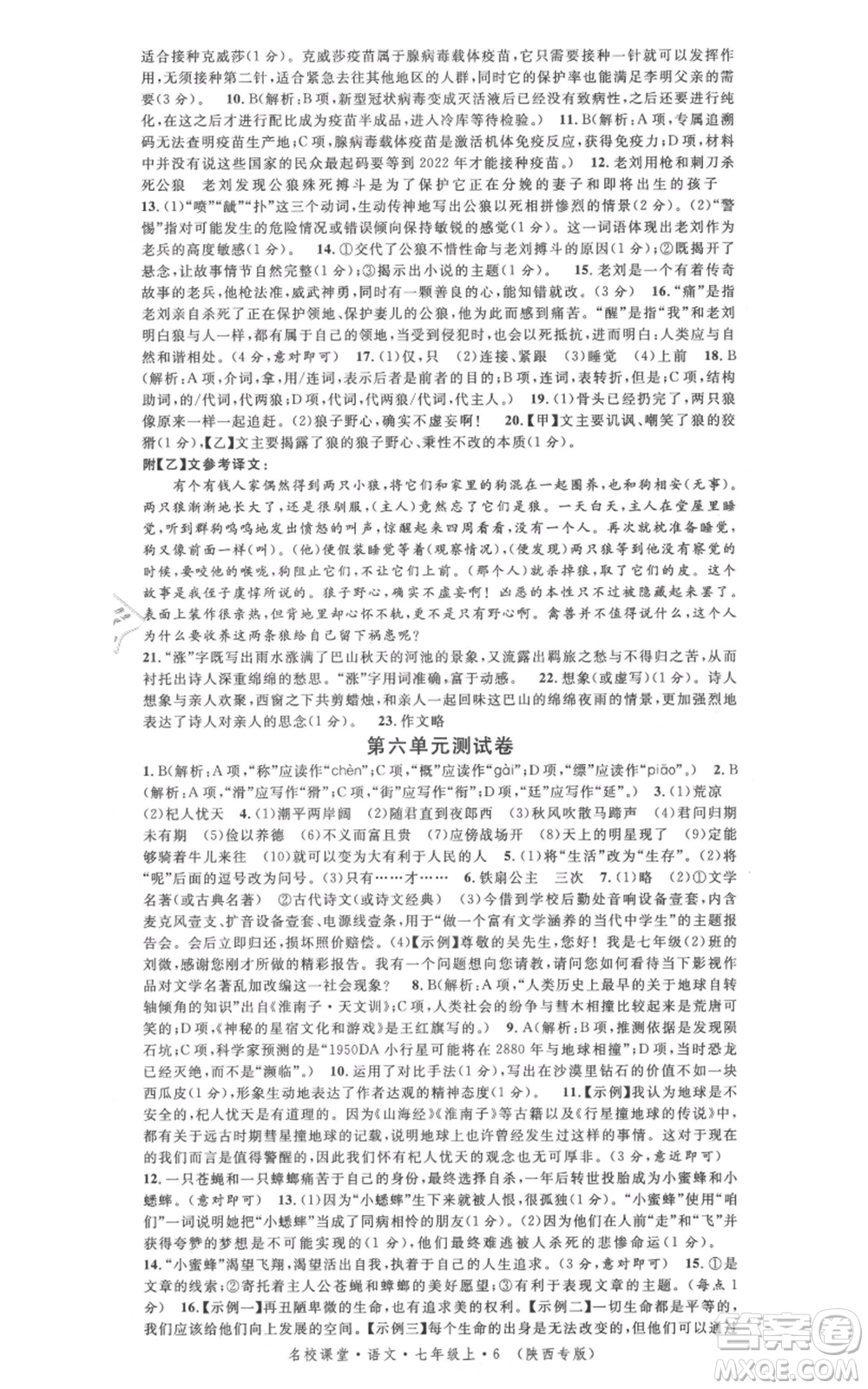 安徽師范大學(xué)出版社2021名校課堂七年級(jí)上冊(cè)語(yǔ)文人教版晨讀手冊(cè)陜西專版參考答案