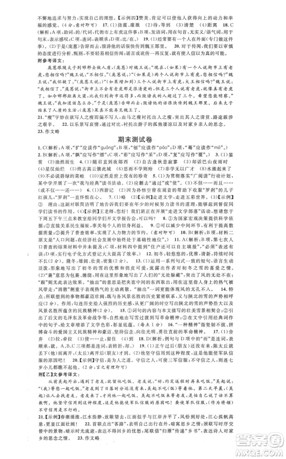 安徽師范大學(xué)出版社2021名校課堂七年級(jí)上冊(cè)語(yǔ)文人教版晨讀手冊(cè)陜西專版參考答案