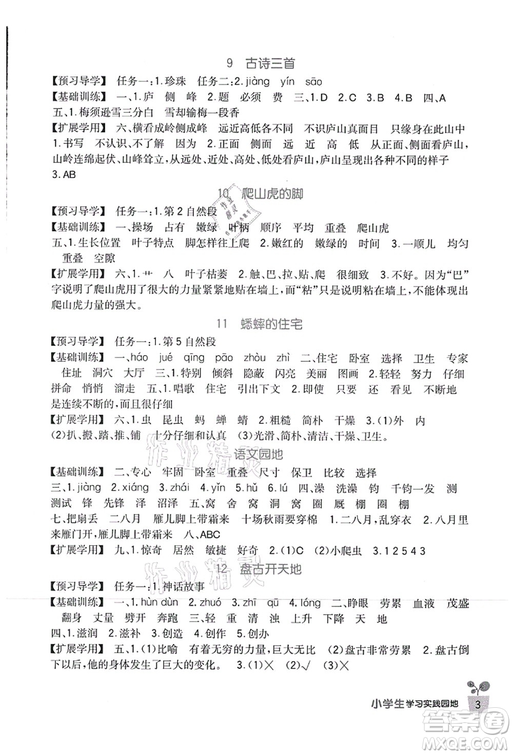 四川教育出版社2021新課標(biāo)小學(xué)生學(xué)習(xí)實(shí)踐園地四年級(jí)語(yǔ)文上冊(cè)人教版答案