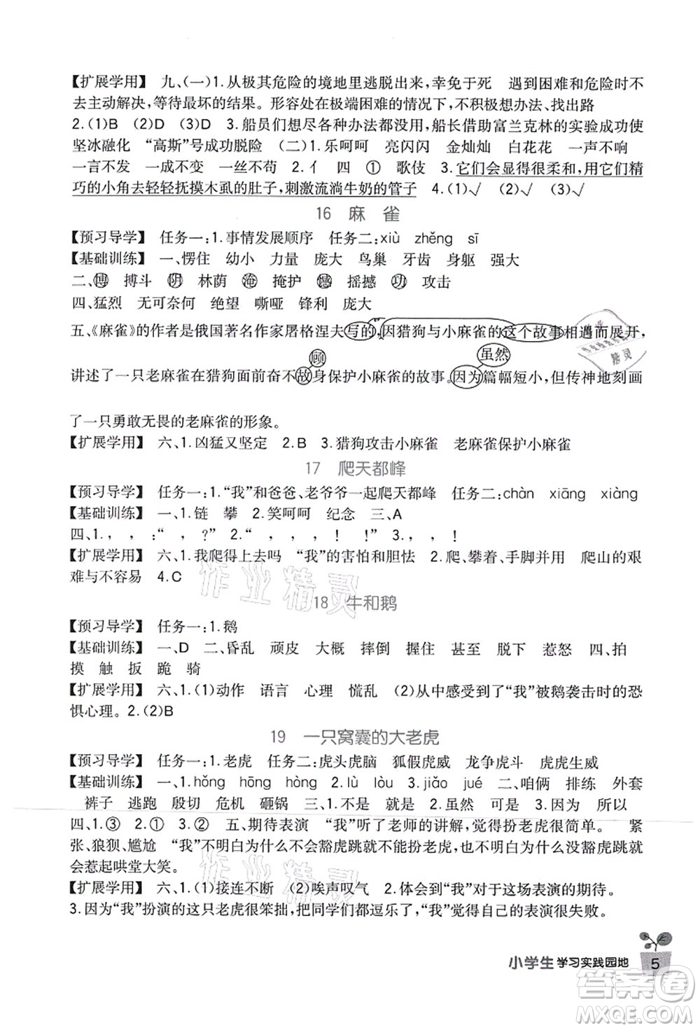 四川教育出版社2021新課標(biāo)小學(xué)生學(xué)習(xí)實(shí)踐園地四年級(jí)語(yǔ)文上冊(cè)人教版答案