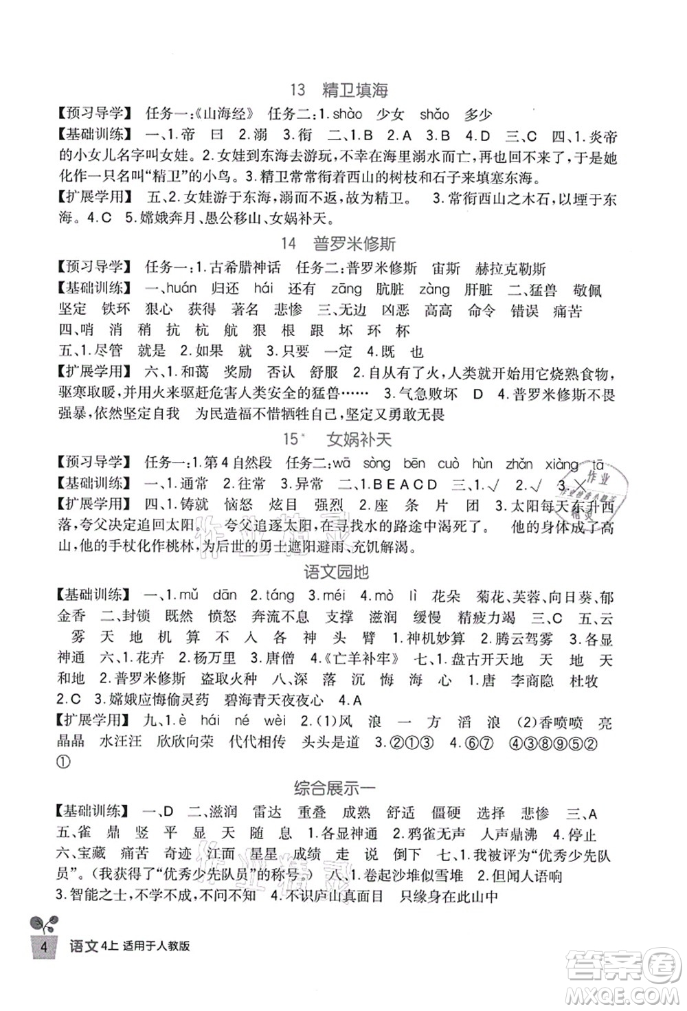 四川教育出版社2021新課標(biāo)小學(xué)生學(xué)習(xí)實(shí)踐園地四年級(jí)語(yǔ)文上冊(cè)人教版答案