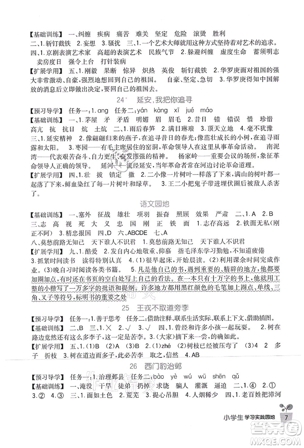 四川教育出版社2021新課標(biāo)小學(xué)生學(xué)習(xí)實(shí)踐園地四年級(jí)語(yǔ)文上冊(cè)人教版答案