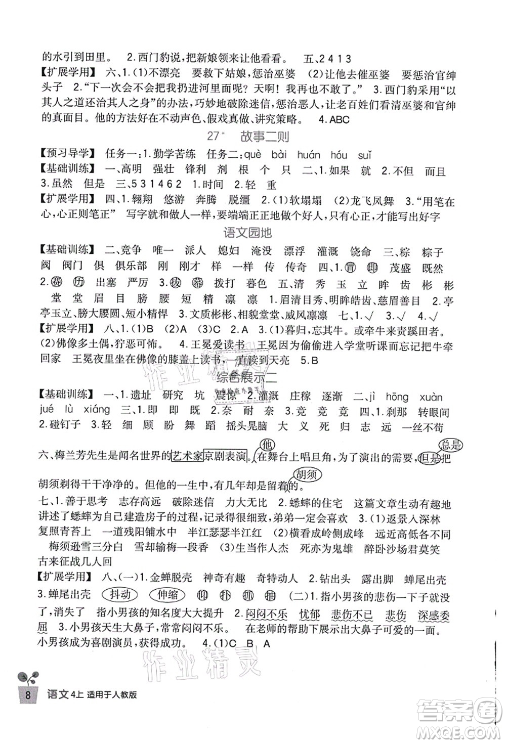 四川教育出版社2021新課標(biāo)小學(xué)生學(xué)習(xí)實(shí)踐園地四年級(jí)語(yǔ)文上冊(cè)人教版答案