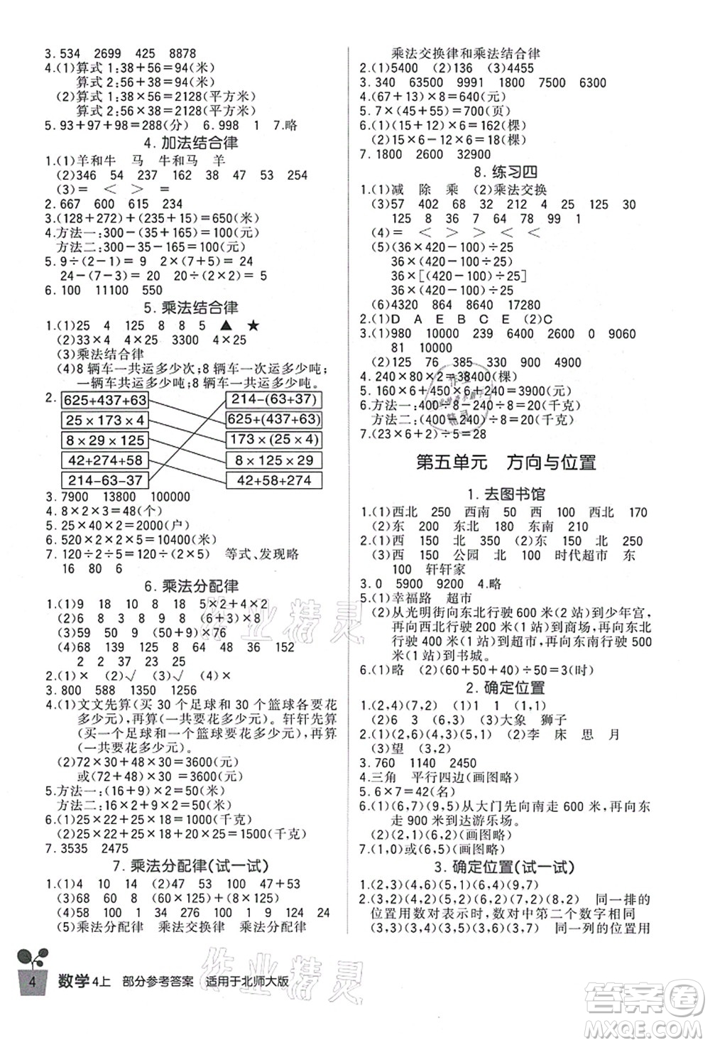 四川教育出版社2021新課標(biāo)小學(xué)生學(xué)習(xí)實(shí)踐園地四年級(jí)數(shù)學(xué)上冊(cè)北師大版答案