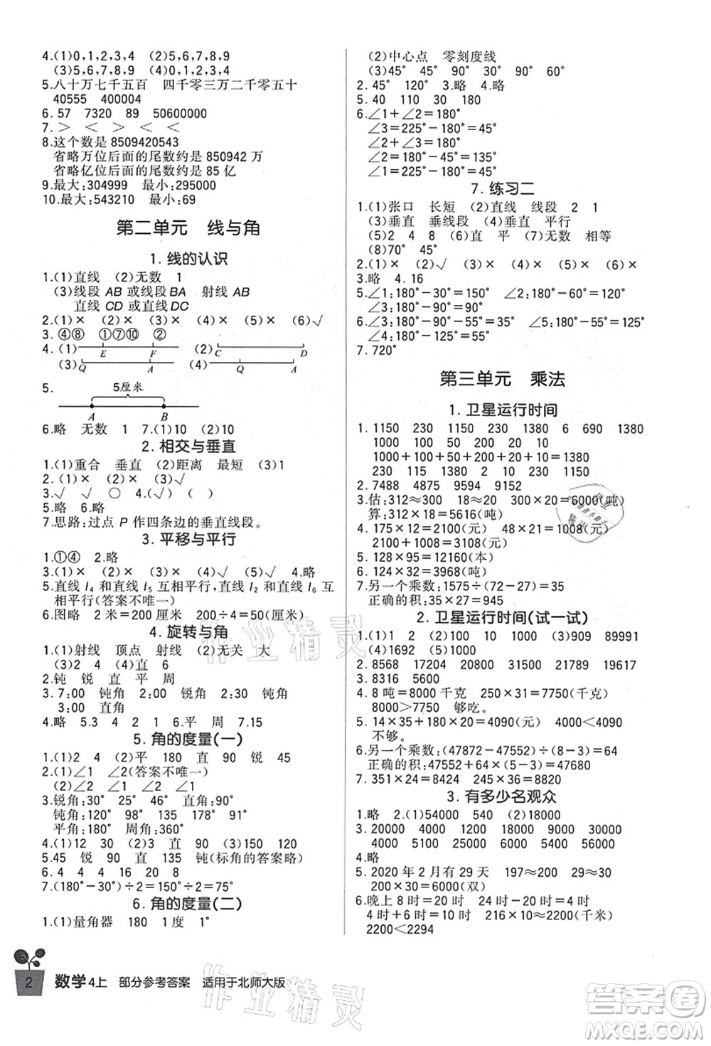 四川教育出版社2021新課標(biāo)小學(xué)生學(xué)習(xí)實(shí)踐園地四年級(jí)數(shù)學(xué)上冊(cè)北師大版答案