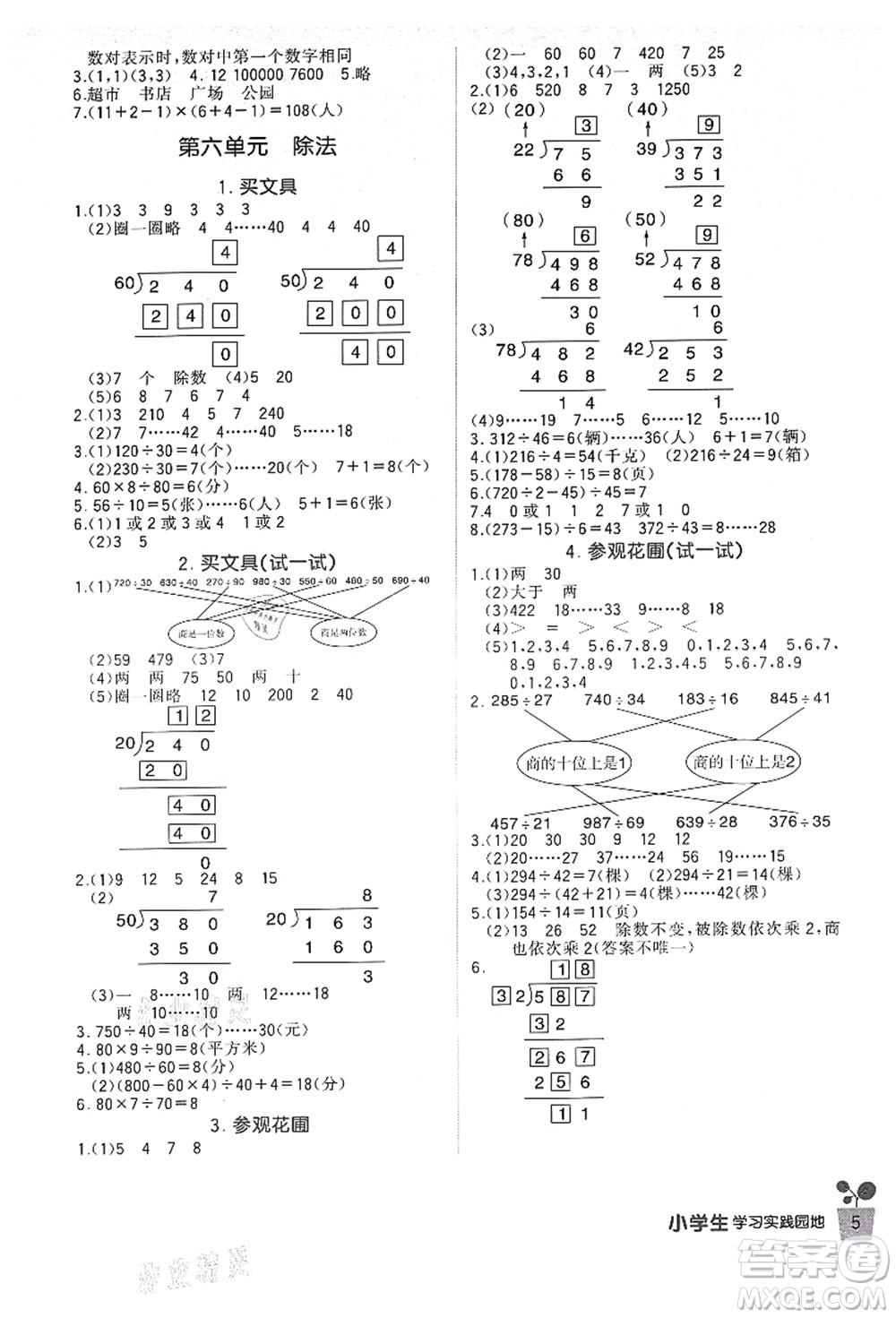 四川教育出版社2021新課標(biāo)小學(xué)生學(xué)習(xí)實(shí)踐園地四年級(jí)數(shù)學(xué)上冊(cè)北師大版答案