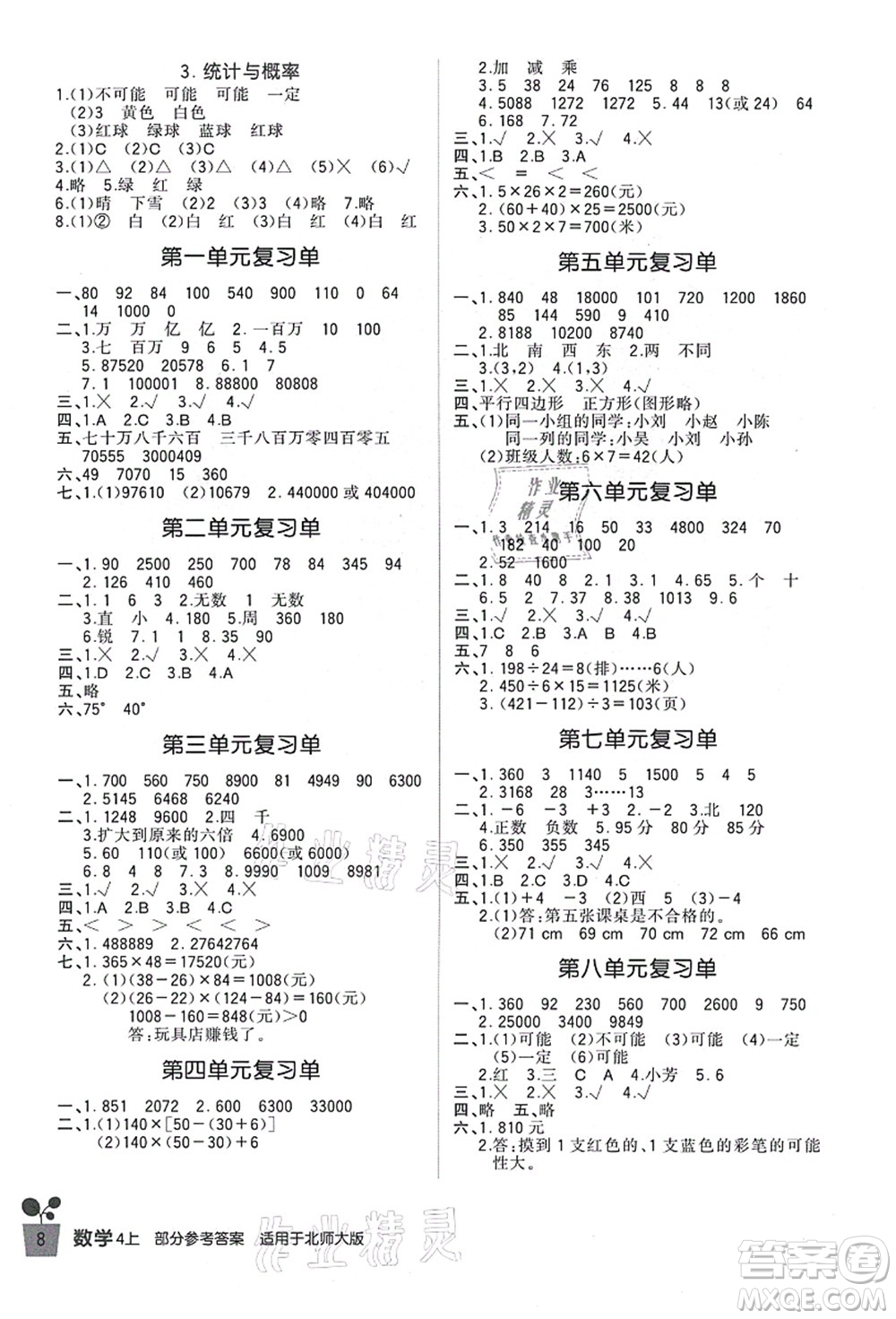 四川教育出版社2021新課標(biāo)小學(xué)生學(xué)習(xí)實(shí)踐園地四年級(jí)數(shù)學(xué)上冊(cè)北師大版答案