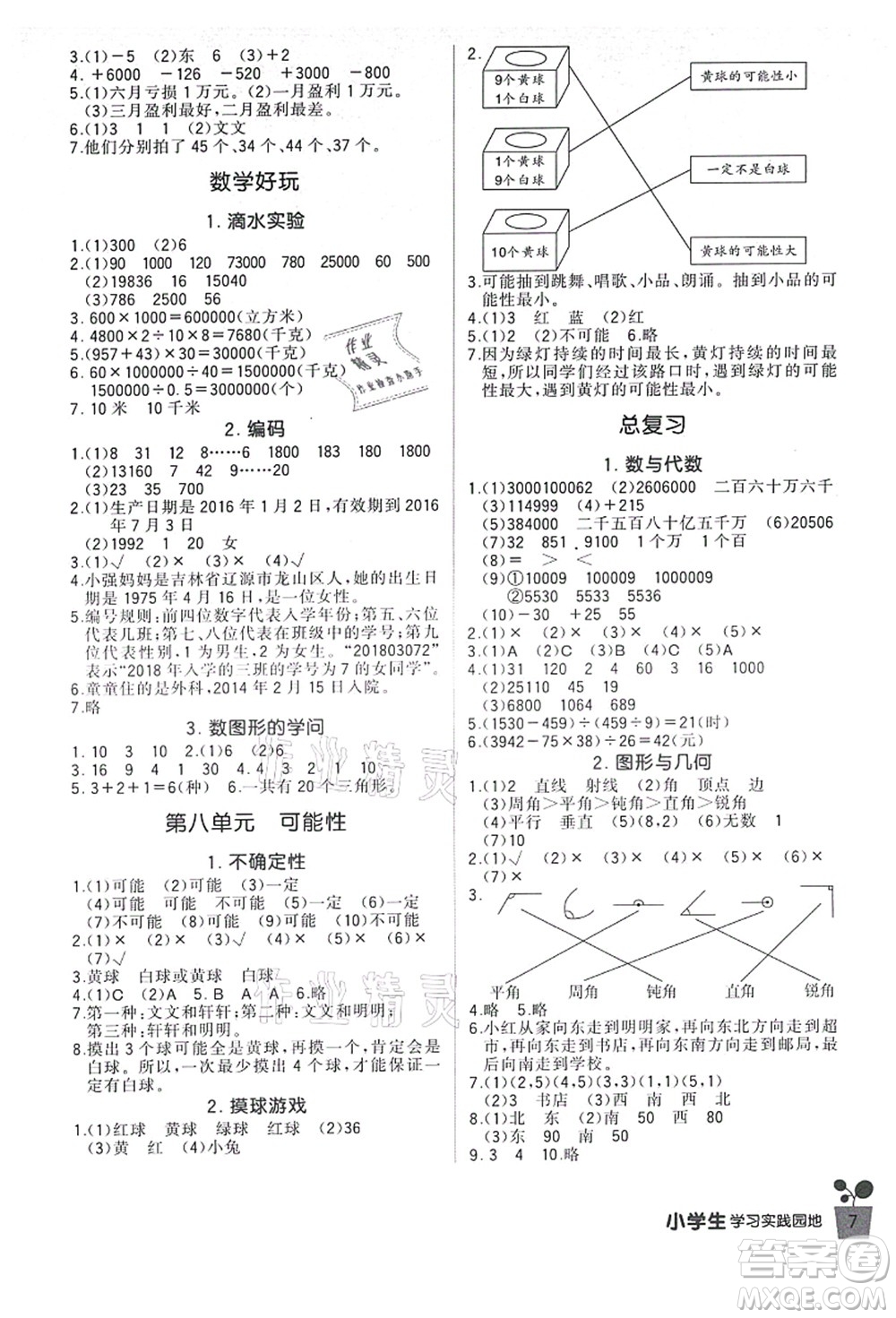 四川教育出版社2021新課標(biāo)小學(xué)生學(xué)習(xí)實(shí)踐園地四年級(jí)數(shù)學(xué)上冊(cè)北師大版答案