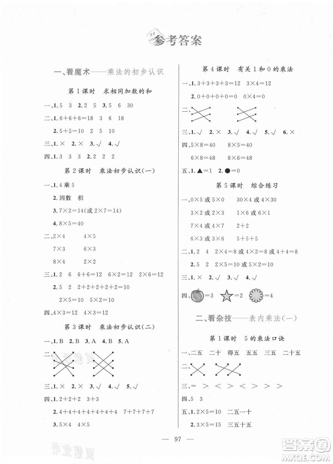 北方婦女兒童出版社2021狀元陪練課時優(yōu)化設計數學二年級上冊青島版答案