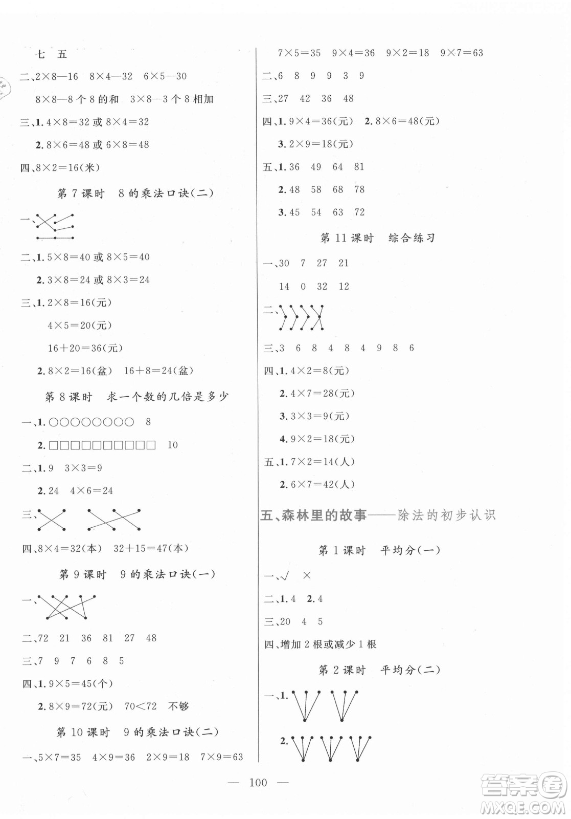 北方婦女兒童出版社2021狀元陪練課時優(yōu)化設計數學二年級上冊青島版答案