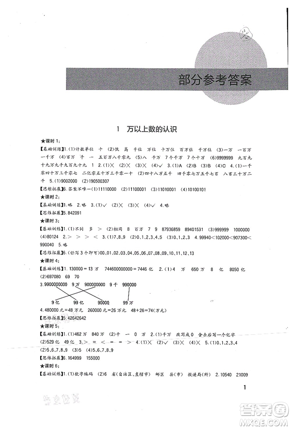 四川教育出版社2021新課標(biāo)小學(xué)生學(xué)習(xí)實踐園地四年級數(shù)學(xué)上冊西師大版答案