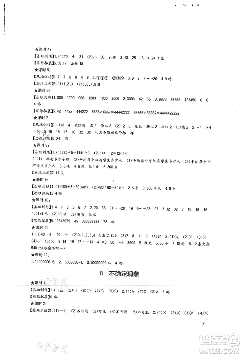 四川教育出版社2021新課標(biāo)小學(xué)生學(xué)習(xí)實踐園地四年級數(shù)學(xué)上冊西師大版答案