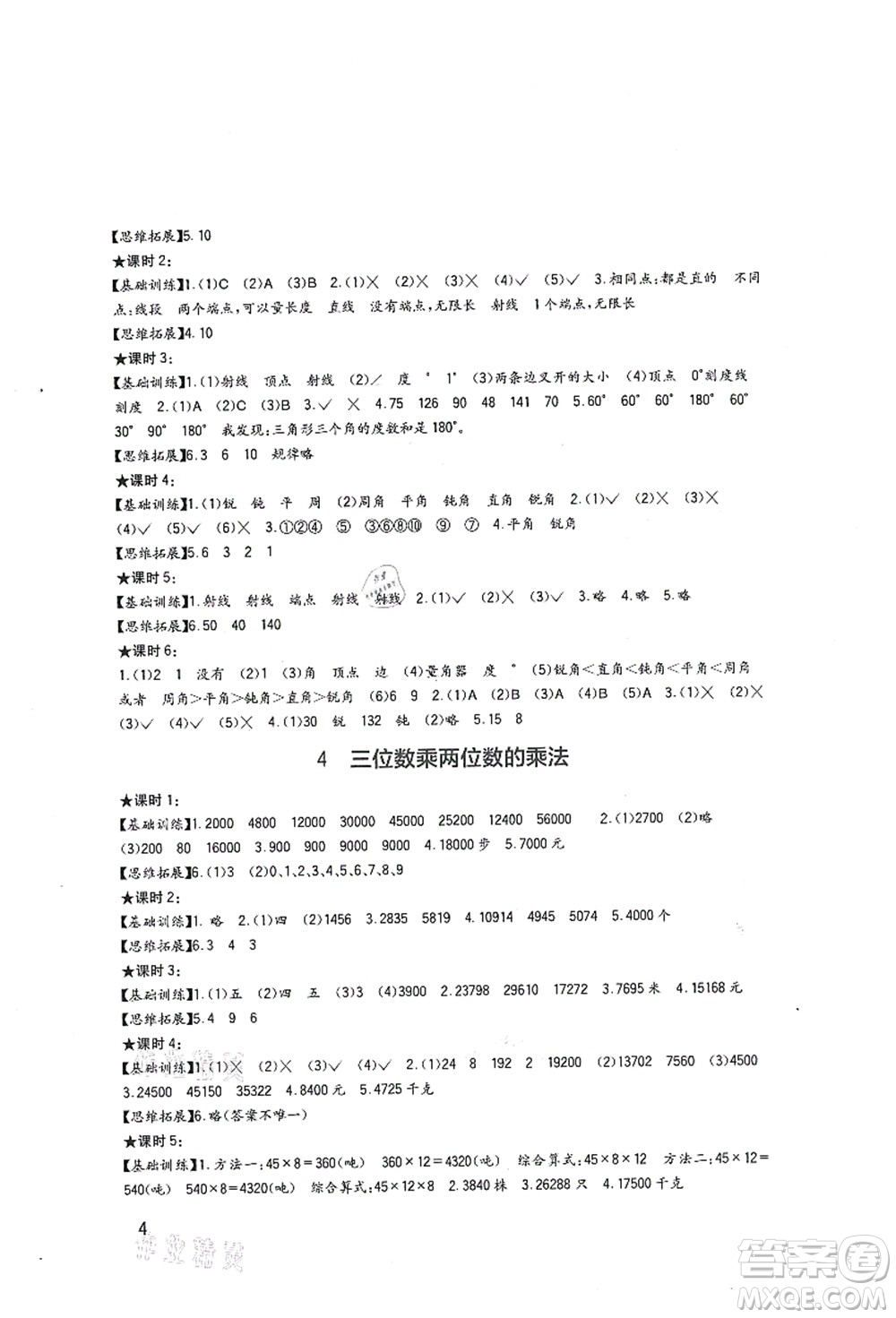 四川教育出版社2021新課標(biāo)小學(xué)生學(xué)習(xí)實踐園地四年級數(shù)學(xué)上冊西師大版答案