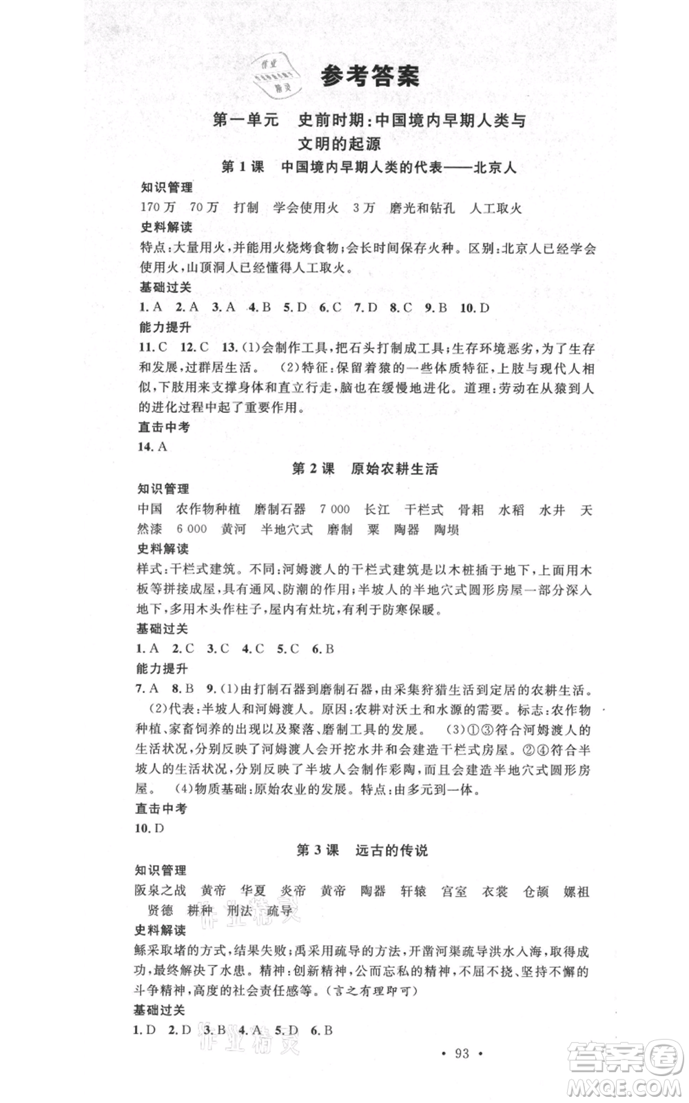 中國(guó)地圖出版社2021名校課堂七年級(jí)上冊(cè)歷史人教版背記手冊(cè)參考答案