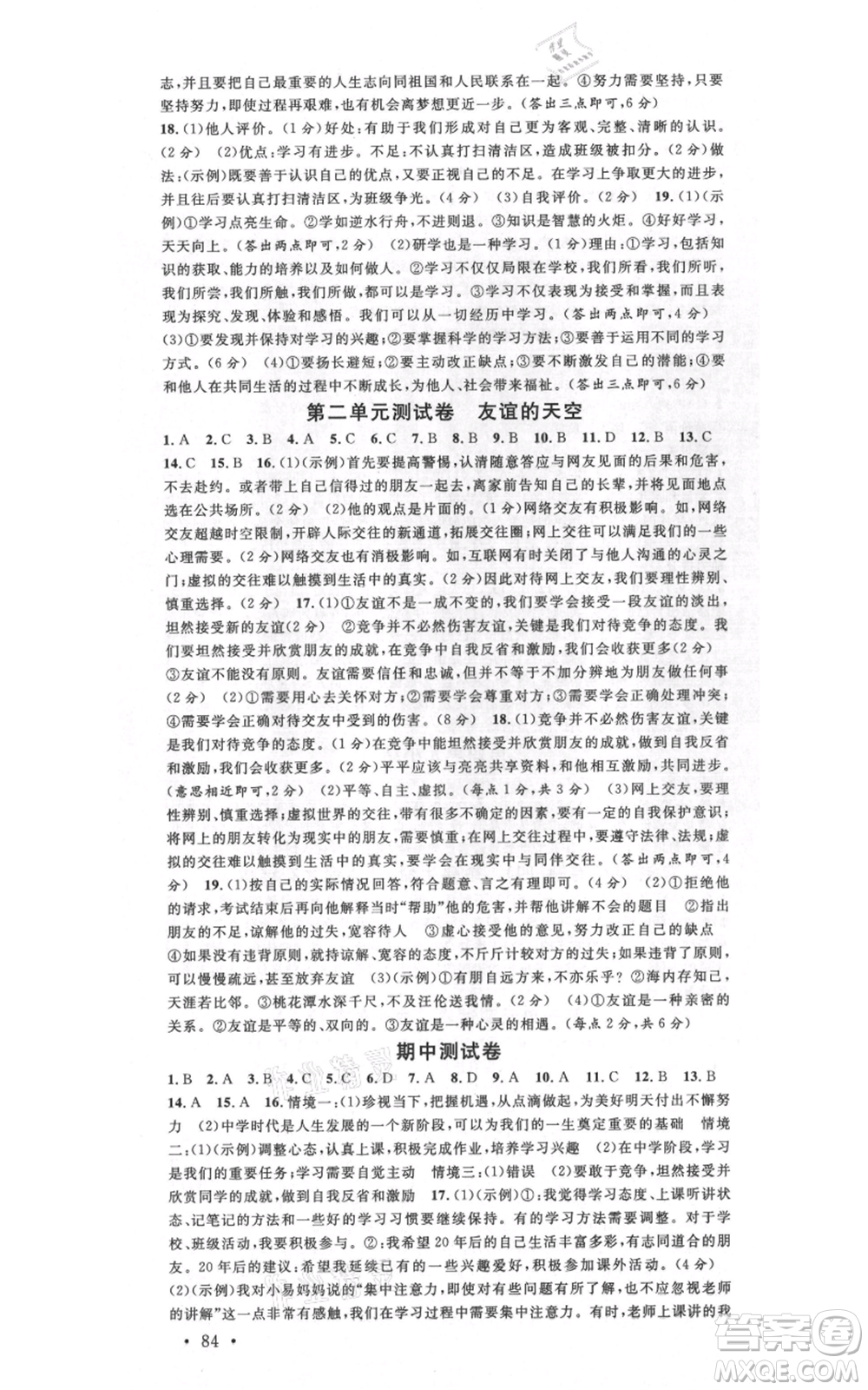 開明出版社2021名校課堂七年級上冊道德與法治背記手冊人教版參考答案