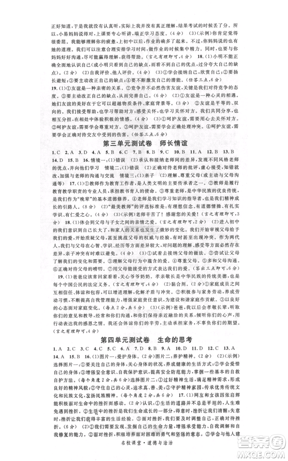 開明出版社2021名校課堂七年級上冊道德與法治背記手冊人教版參考答案