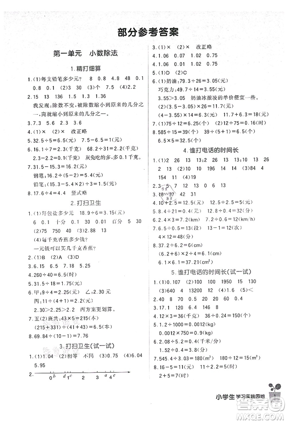 四川教育出版社2021新課標(biāo)小學(xué)生學(xué)習(xí)實踐園地五年級數(shù)學(xué)上冊北師大版答案