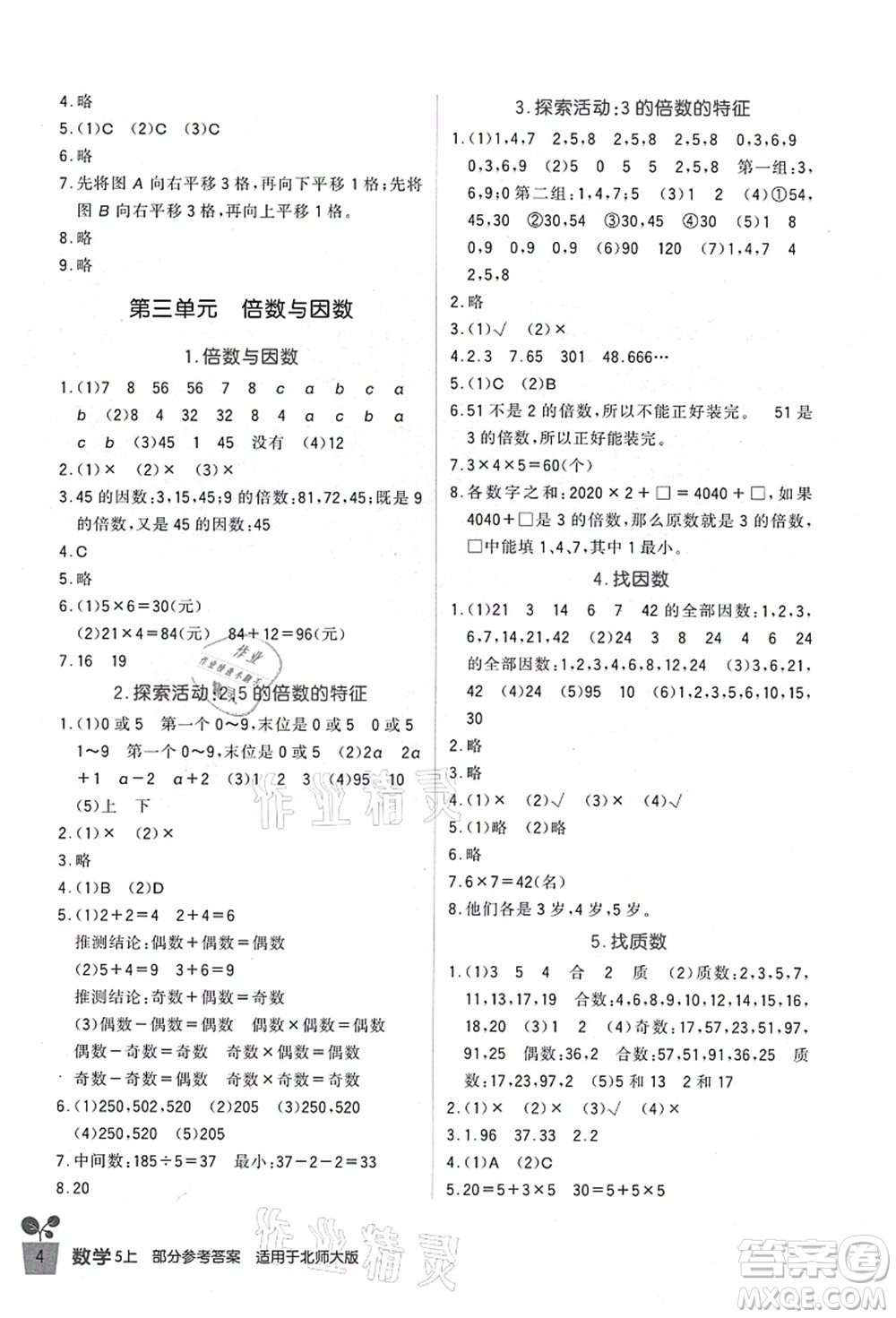 四川教育出版社2021新課標(biāo)小學(xué)生學(xué)習(xí)實踐園地五年級數(shù)學(xué)上冊北師大版答案