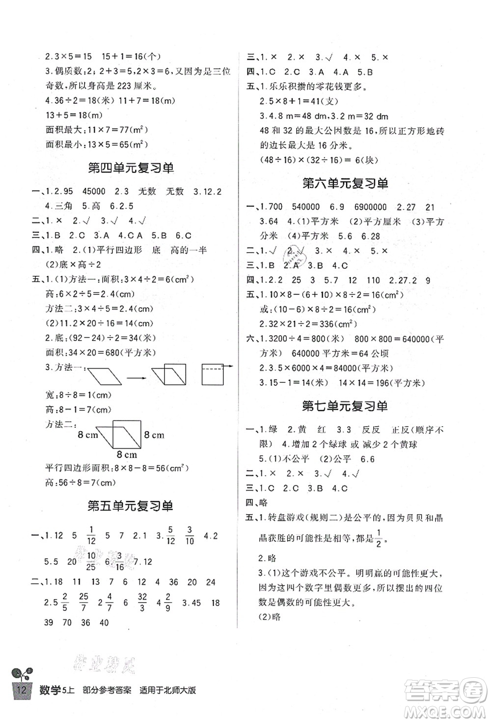 四川教育出版社2021新課標(biāo)小學(xué)生學(xué)習(xí)實踐園地五年級數(shù)學(xué)上冊北師大版答案