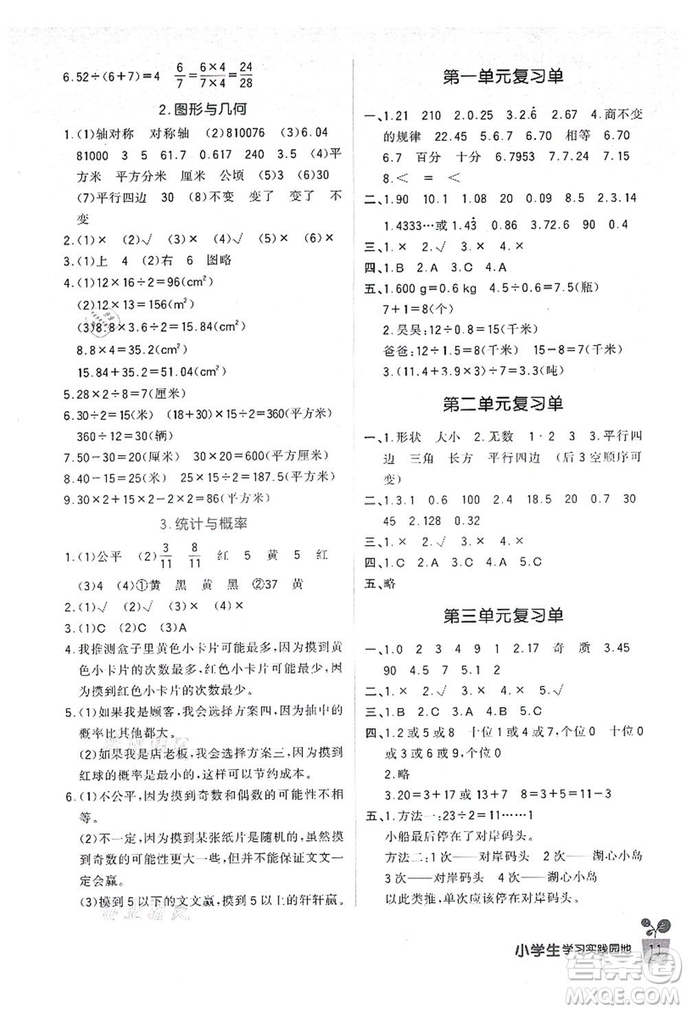 四川教育出版社2021新課標(biāo)小學(xué)生學(xué)習(xí)實踐園地五年級數(shù)學(xué)上冊北師大版答案