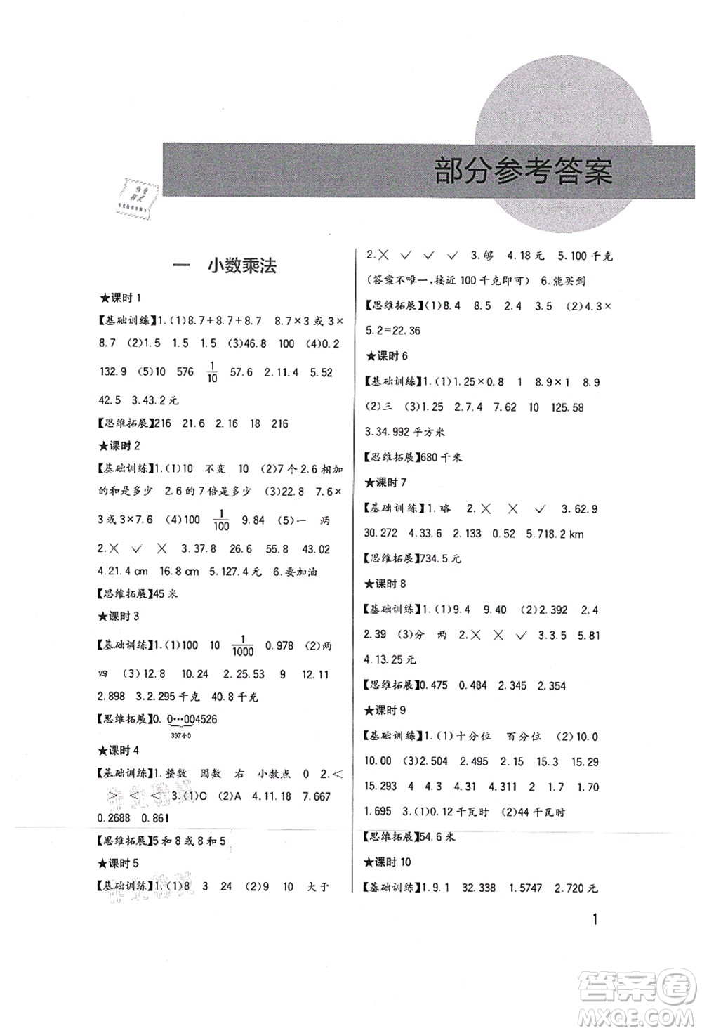 四川教育出版社2021新課標小學生學習實踐園地五年級數(shù)學上冊西師大版答案