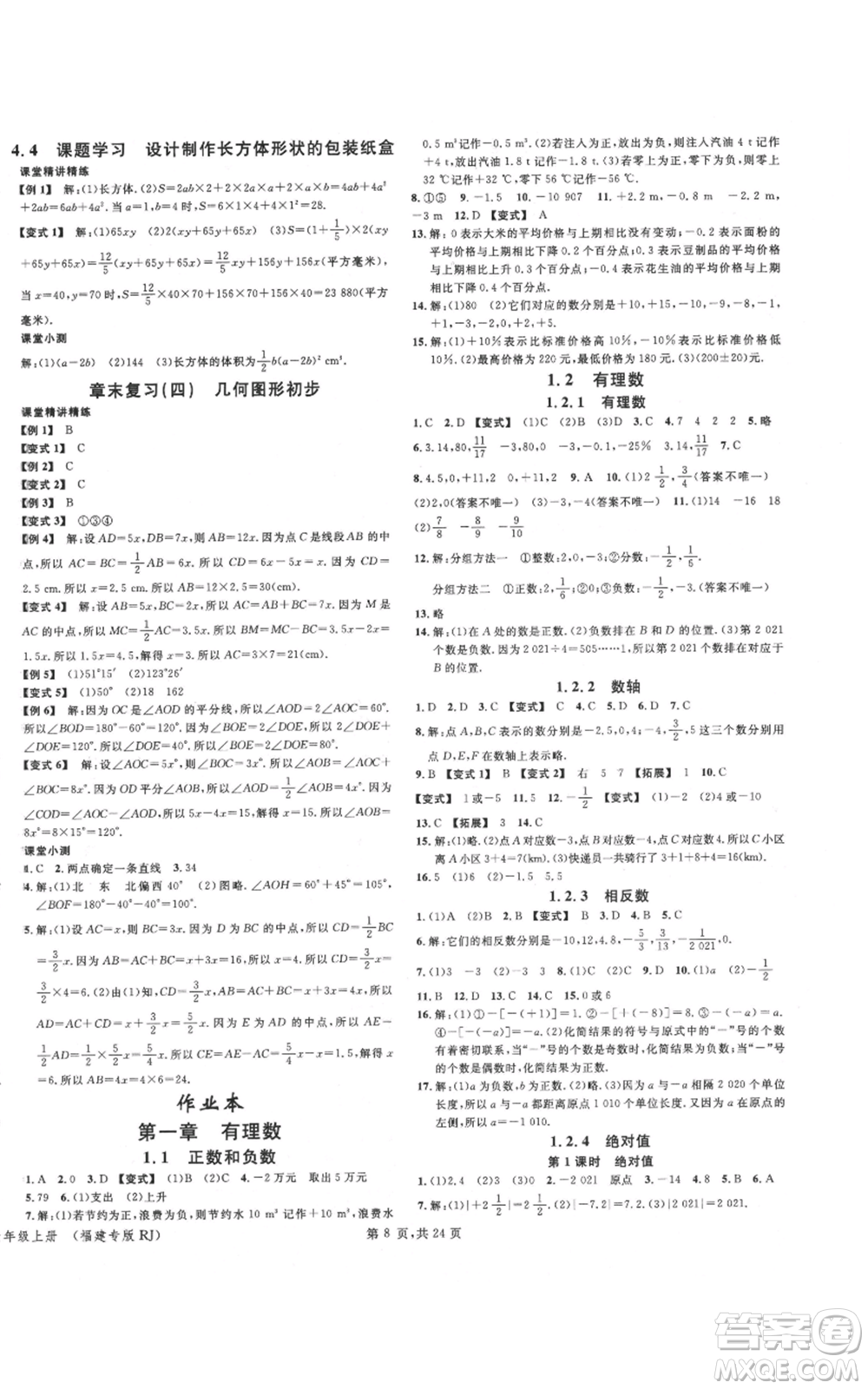 廣東經(jīng)濟(jì)出版社2021名校課堂七年級上冊數(shù)學(xué)人教版福建專版參考答案