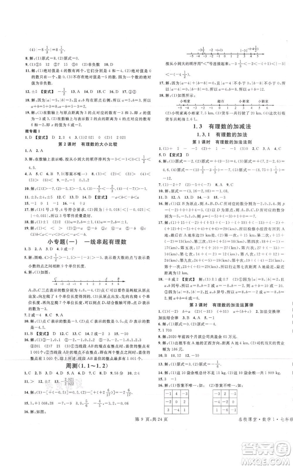 廣東經(jīng)濟(jì)出版社2021名校課堂七年級上冊數(shù)學(xué)人教版福建專版參考答案