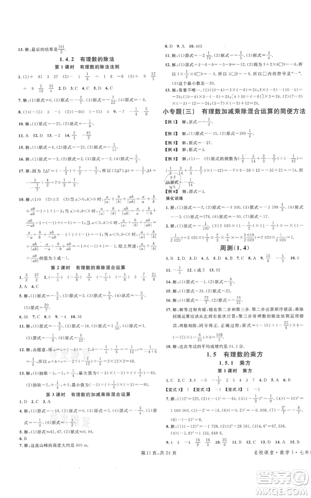 廣東經(jīng)濟(jì)出版社2021名校課堂七年級上冊數(shù)學(xué)人教版福建專版參考答案