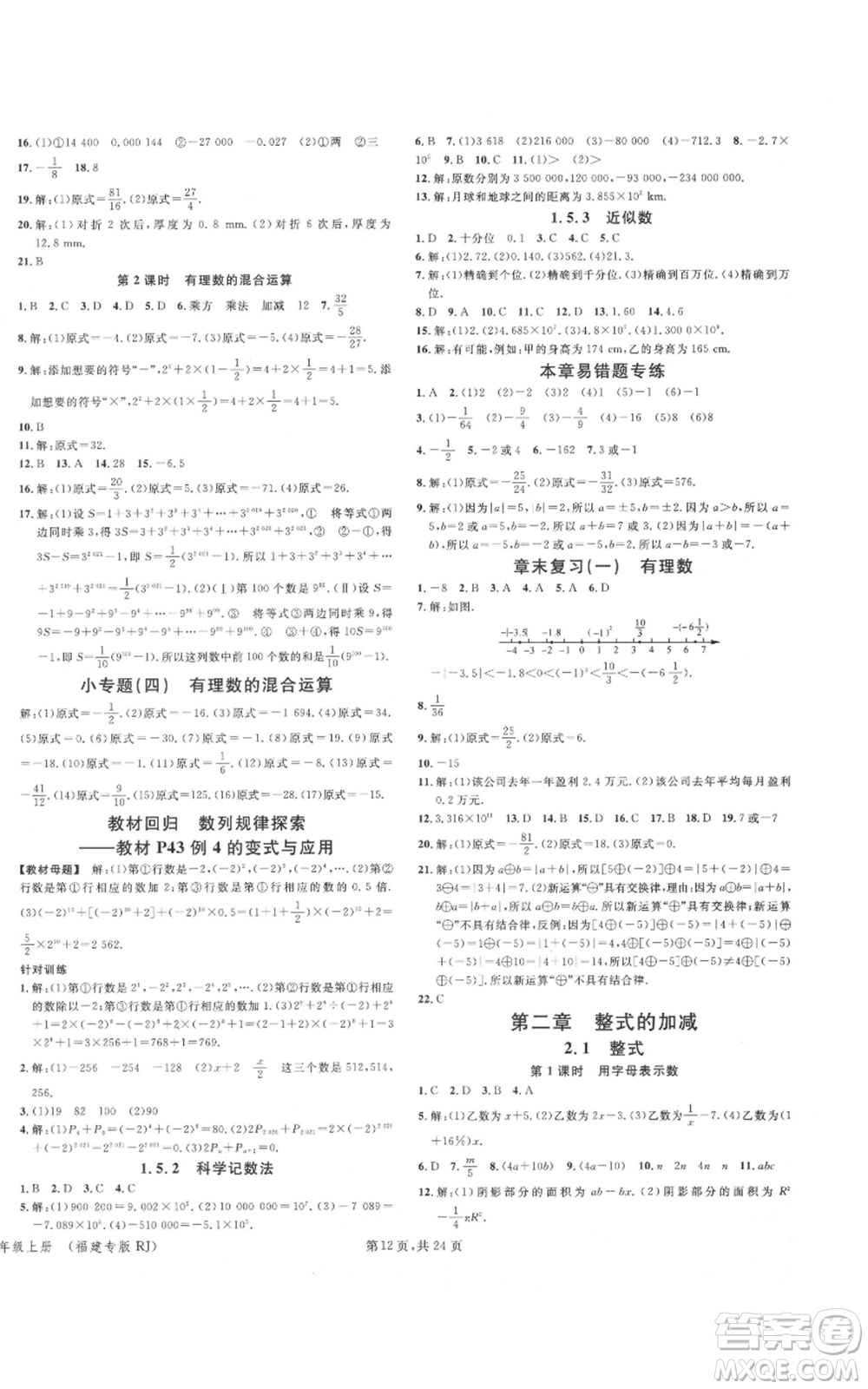 廣東經(jīng)濟(jì)出版社2021名校課堂七年級上冊數(shù)學(xué)人教版福建專版參考答案