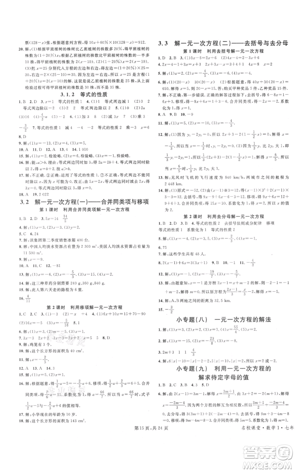 廣東經(jīng)濟(jì)出版社2021名校課堂七年級上冊數(shù)學(xué)人教版福建專版參考答案