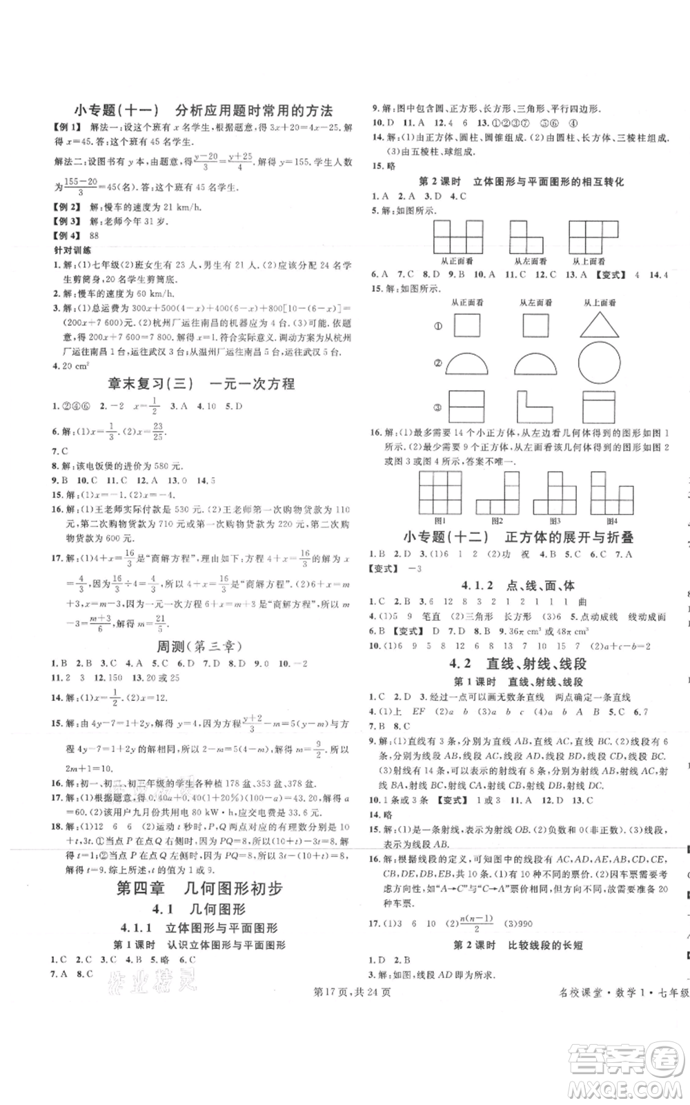 廣東經(jīng)濟(jì)出版社2021名校課堂七年級上冊數(shù)學(xué)人教版福建專版參考答案