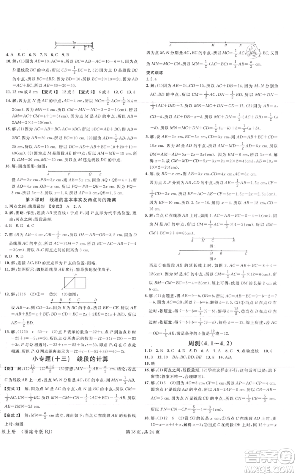 廣東經(jīng)濟(jì)出版社2021名校課堂七年級上冊數(shù)學(xué)人教版福建專版參考答案