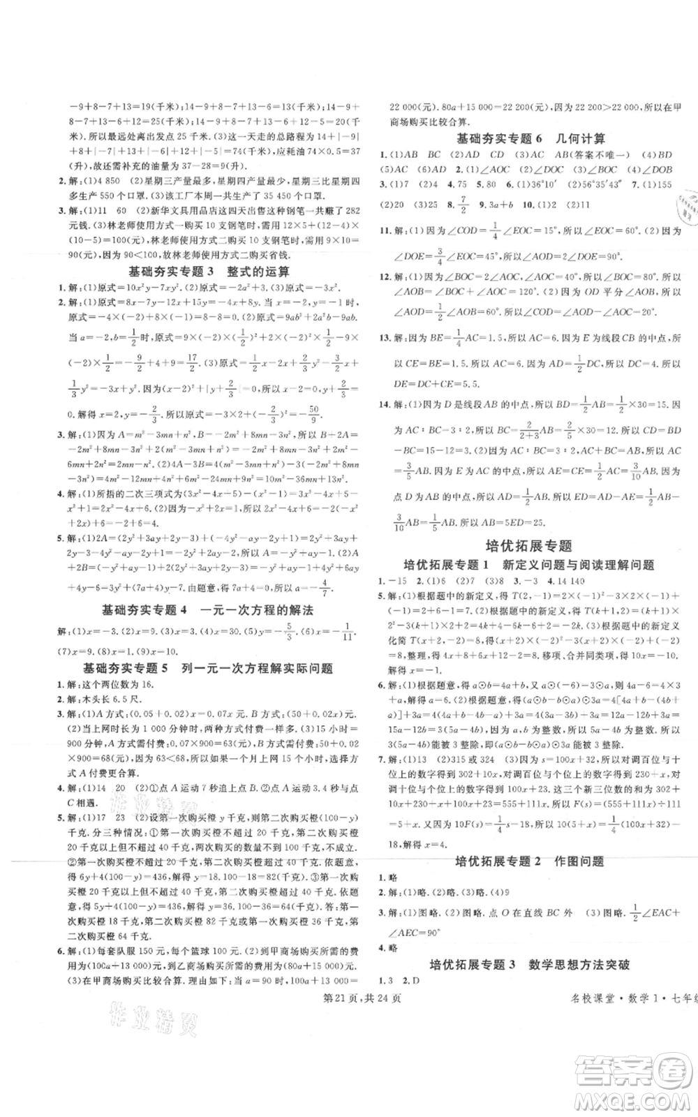 廣東經(jīng)濟(jì)出版社2021名校課堂七年級上冊數(shù)學(xué)人教版福建專版參考答案