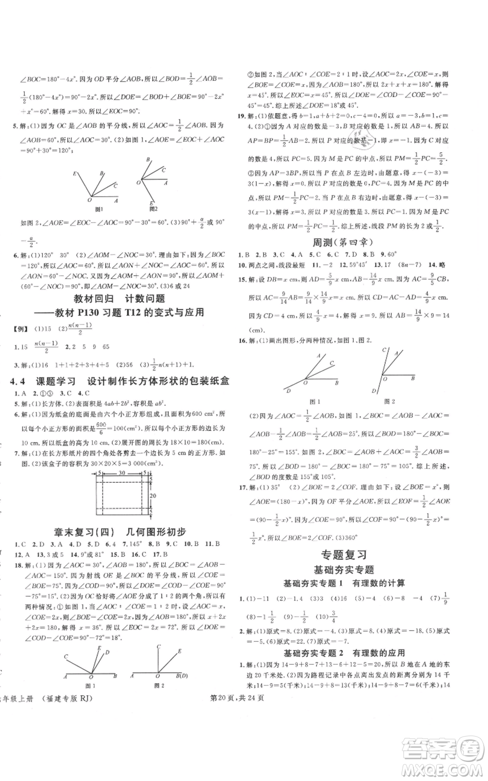 廣東經(jīng)濟(jì)出版社2021名校課堂七年級上冊數(shù)學(xué)人教版福建專版參考答案