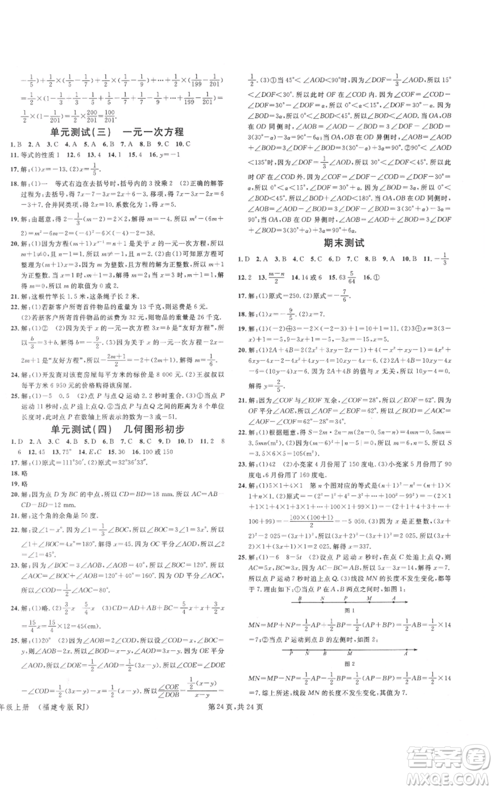 廣東經(jīng)濟(jì)出版社2021名校課堂七年級上冊數(shù)學(xué)人教版福建專版參考答案