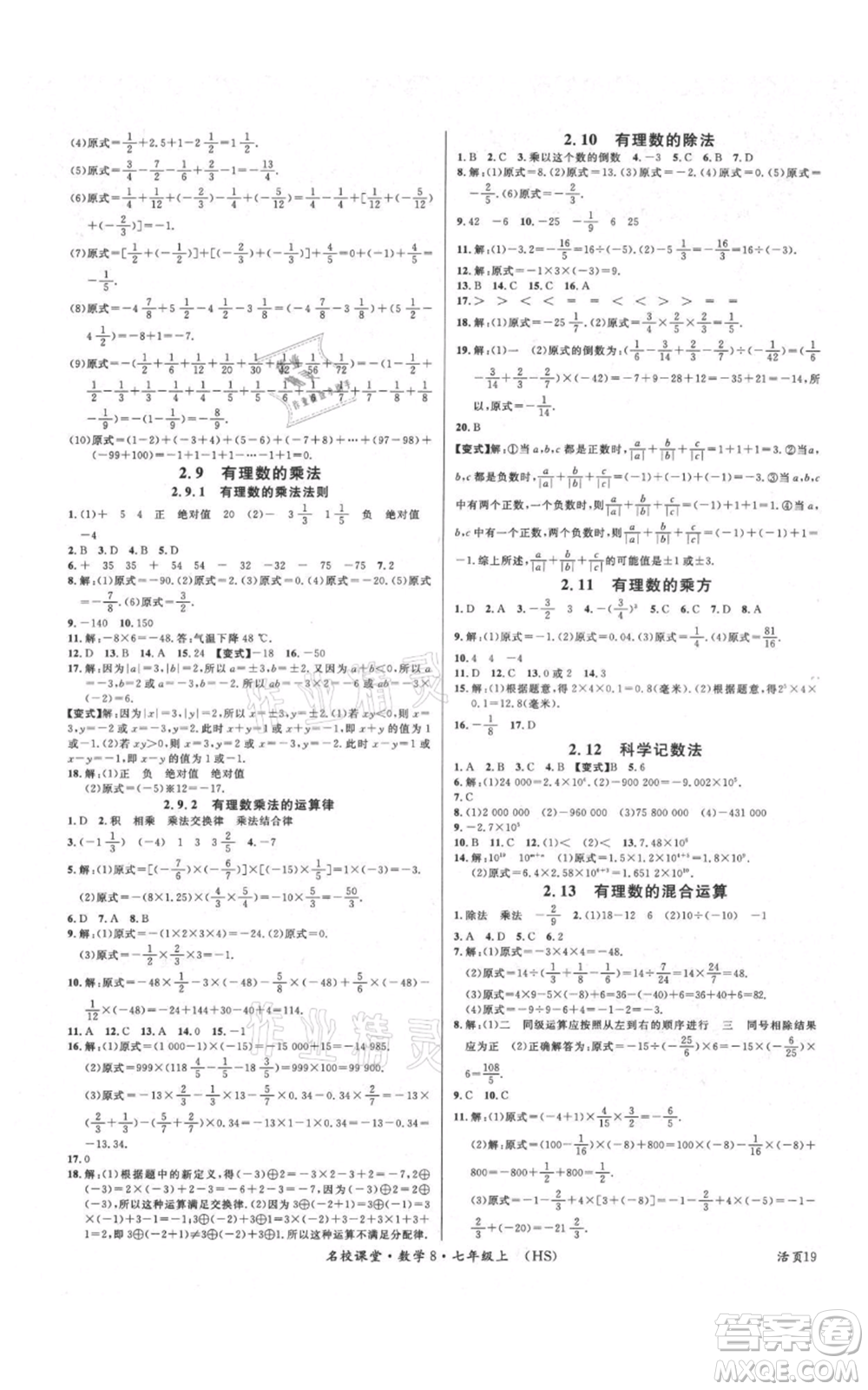 廣東經濟出版社2021名校課堂七年級上冊數(shù)學華師大版參考答案