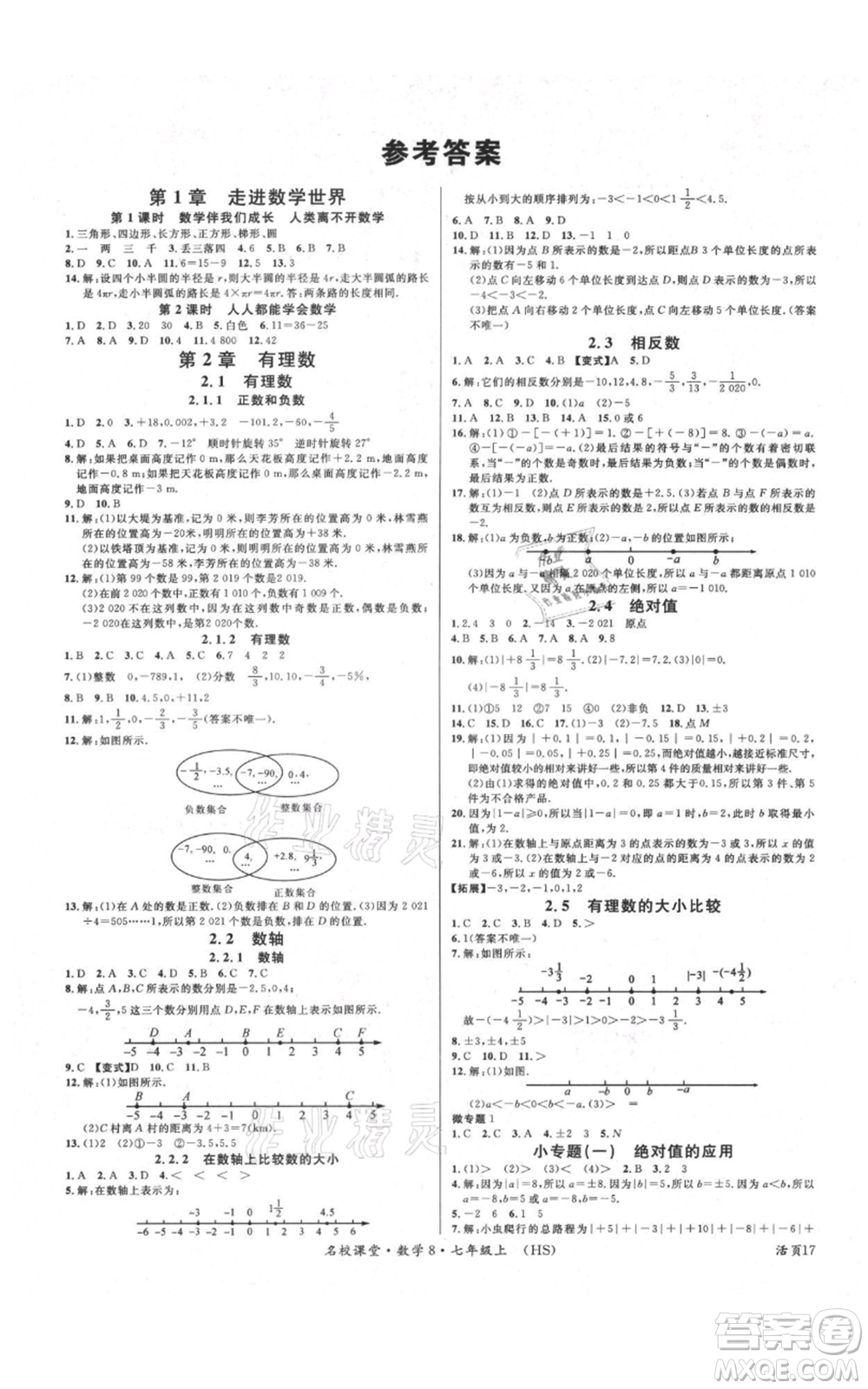 廣東經濟出版社2021名校課堂七年級上冊數(shù)學華師大版參考答案