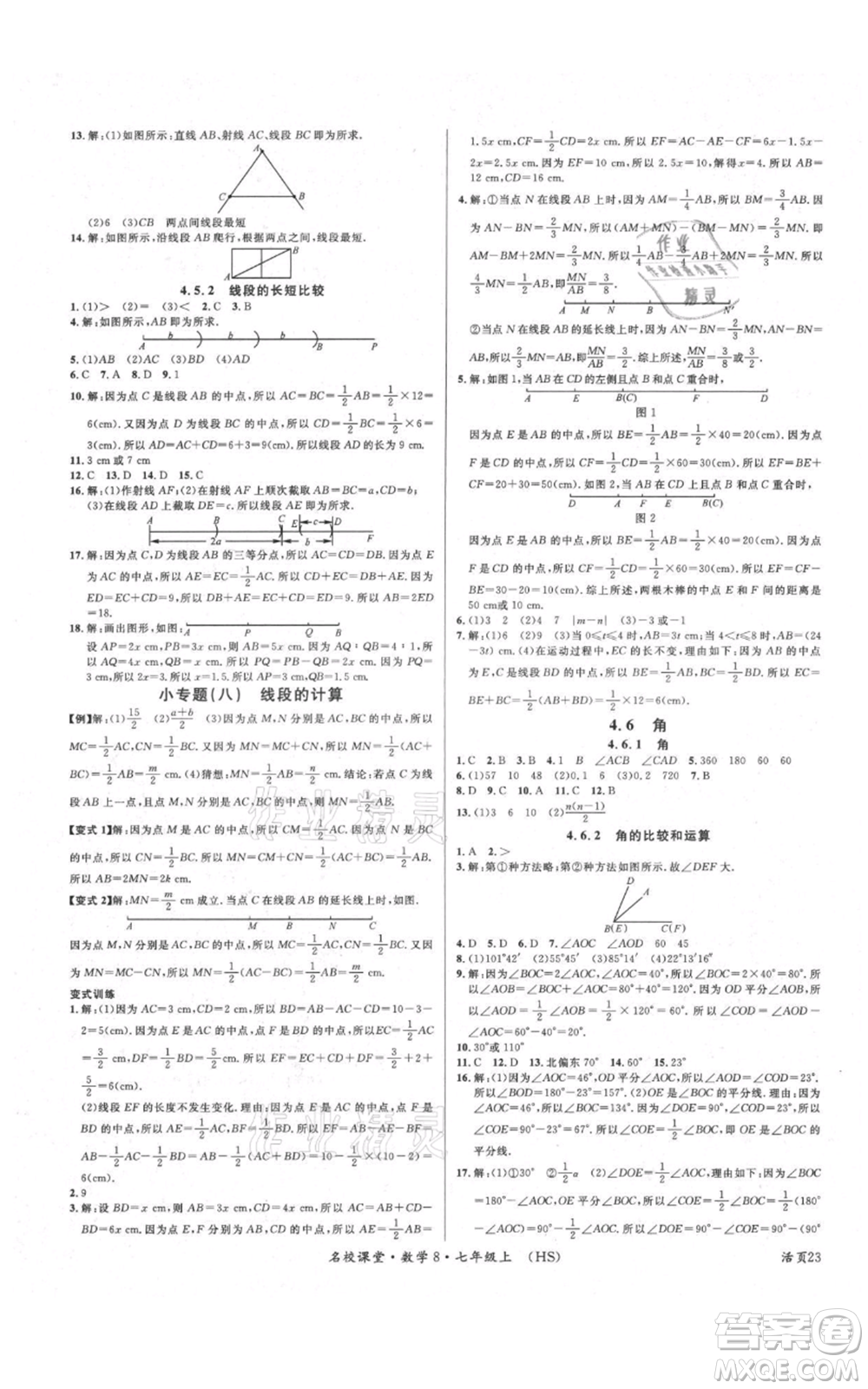 廣東經濟出版社2021名校課堂七年級上冊數(shù)學華師大版參考答案