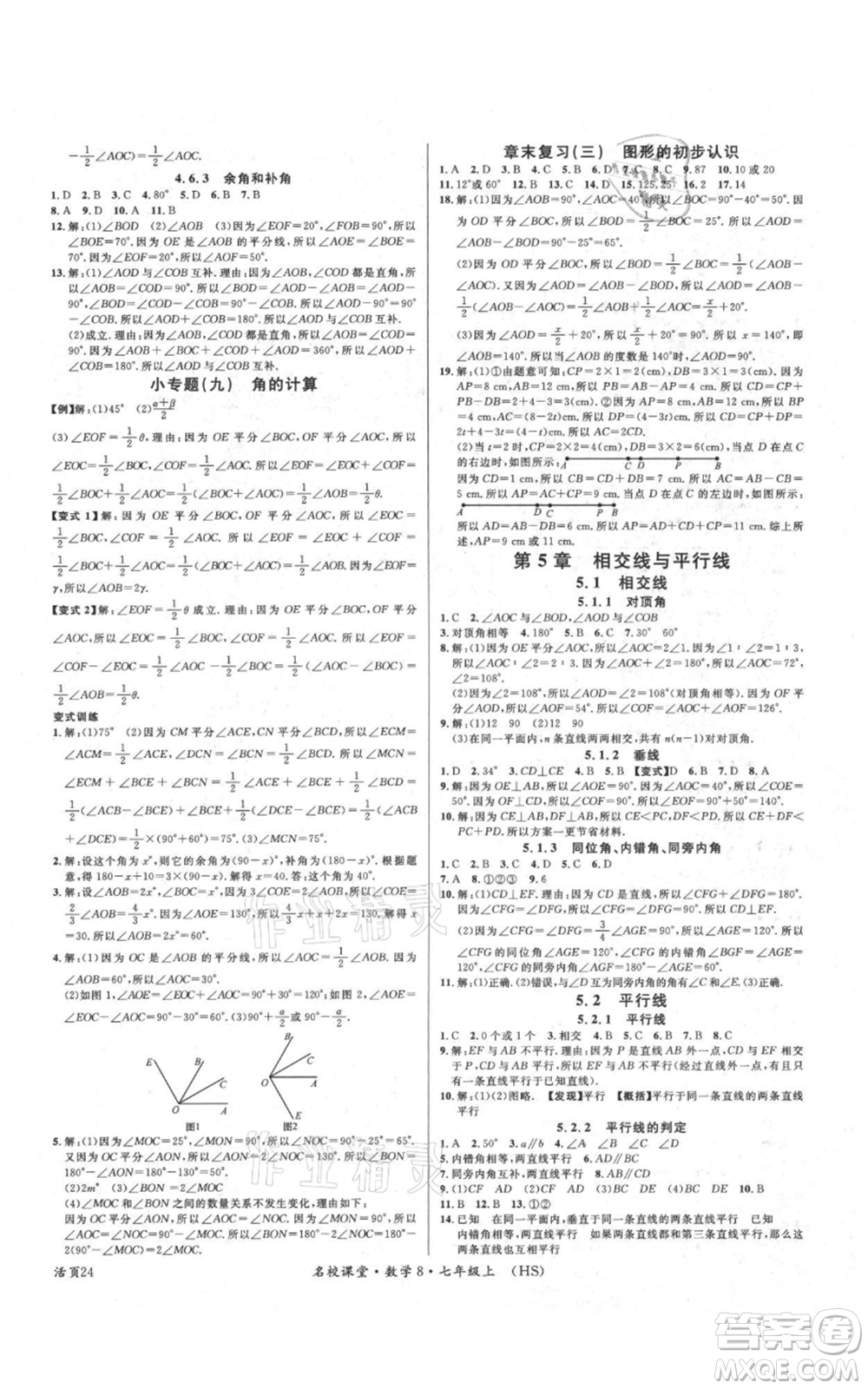 廣東經濟出版社2021名校課堂七年級上冊數(shù)學華師大版參考答案