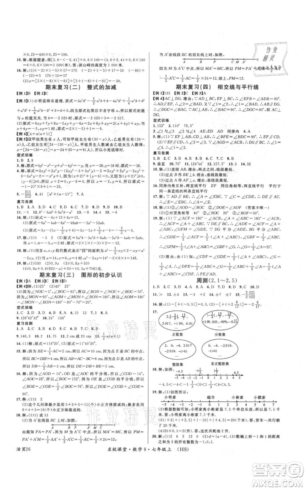 廣東經濟出版社2021名校課堂七年級上冊數(shù)學華師大版參考答案