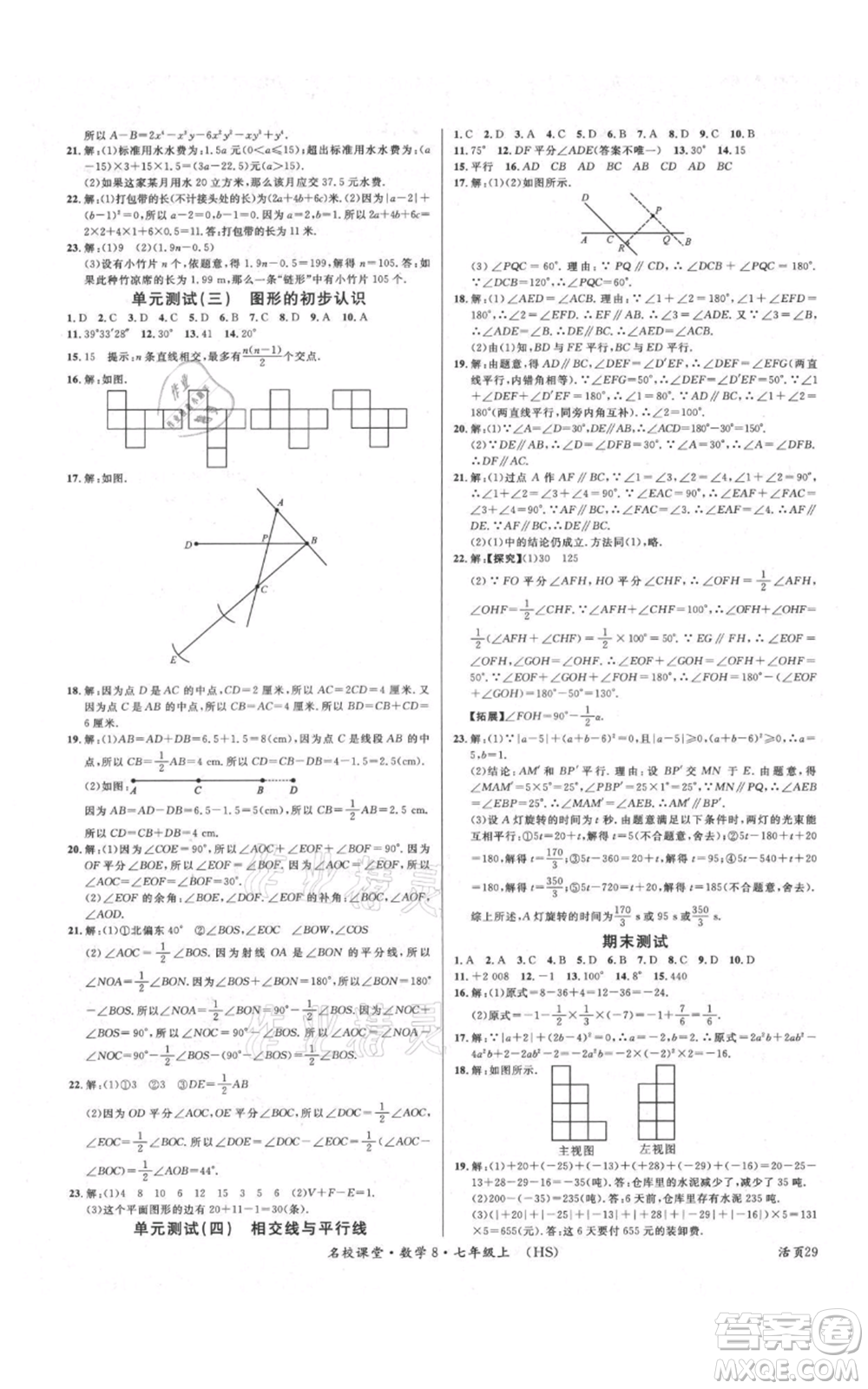 廣東經濟出版社2021名校課堂七年級上冊數(shù)學華師大版參考答案